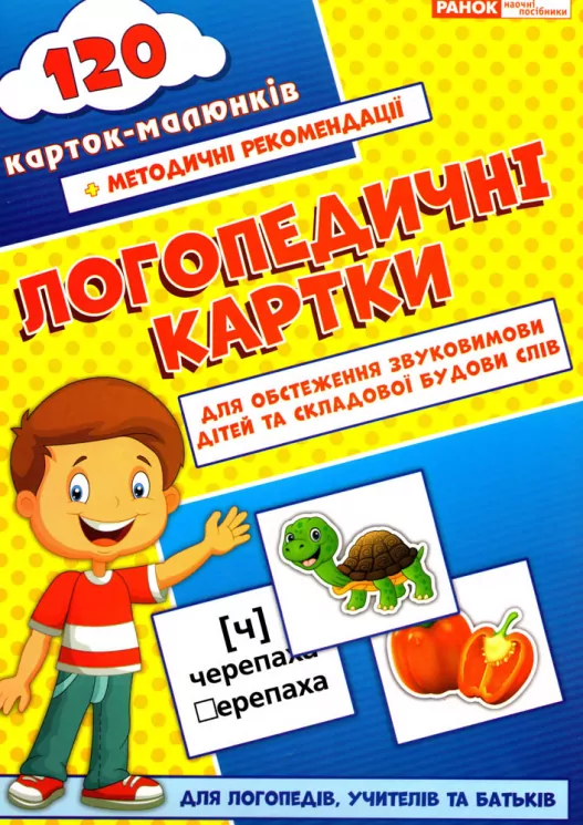 Логопедичні картки №1 Звуковимова та будова слів 120 карток (Укр) Ранок 15225001У (9789667382032) (312562)