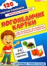Логопедичні картки №1 Звуковимова та будова слів 120 карток (Укр) Ранок 15225001У (9789667382032) (312562)