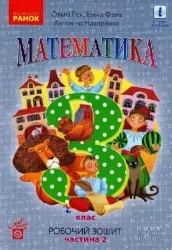 НУШ Математика 3 клас. Робочий зошит. До підручника Гісь, Філяк. Частина 2 (з 2-х частин) (Укр) Ранок (9786170966001) (492562)