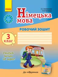 Німецька мова Робочий зошит 3 клас Deutsch lernen ist super! Ранок И900739УН (9786170920904) (222662)
