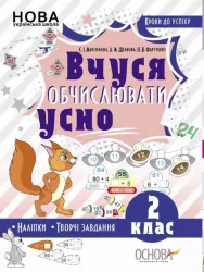 Математика 2 клас. Кроки до успіху. Вчуся обчислювати усно. Максимова Є.І (Укр) Основа (9786170035813) (312762)
