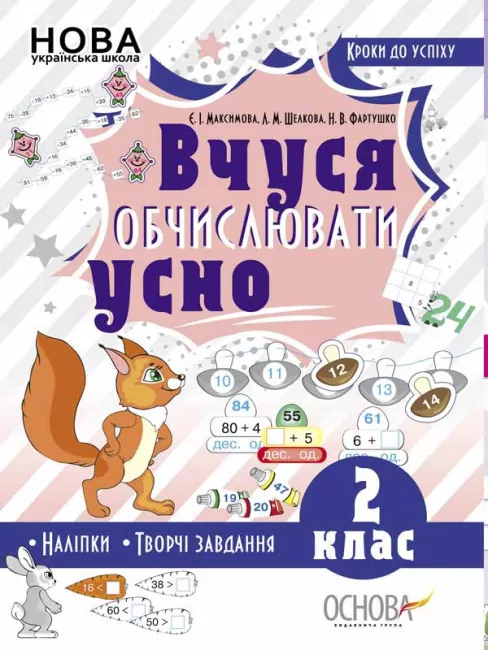 Математика 2 клас. Кроки до успіху. Вчуся обчислювати усно. Максимова Є.І (Укр) Основа (9786170035813) (312762)