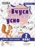 Математика 2 клас. Кроки до успіху. Вчуся обчислювати усно. Максимова Є.І (Укр) Основа (9786170035813) (312762)