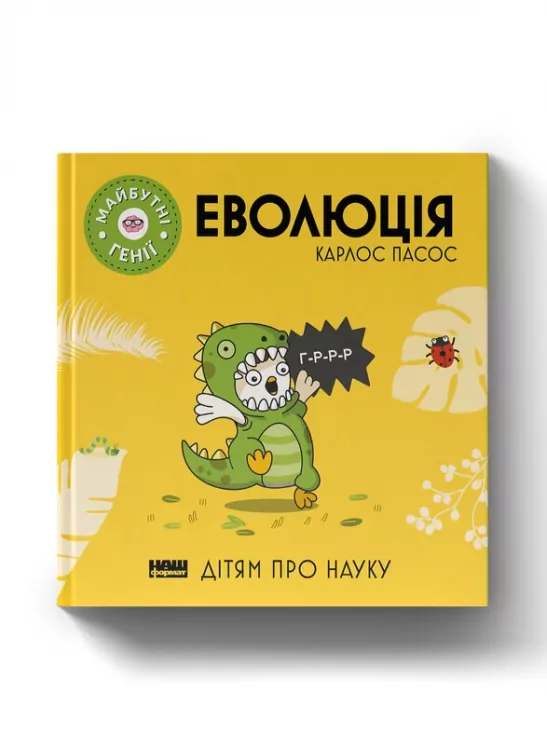 Еволюція. Майбутні генїі. Дітям про науку. Карлос Пасос (Укр) Наш формат (9786178115142) (512862)