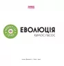 Еволюція. Майбутні генїі. Дітям про науку. Карлос Пасос (Укр) Наш формат (9786178115142) (512862)