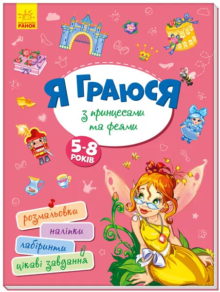 Територія без дорослих Я граюся з принцесами та феями (Укр) Ранок (9786170964205) (403262)