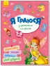 Територія без дорослих Я граюся з принцесами та феями (Укр) Ранок (9786170964205) (403262)