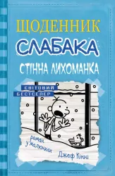 Щоденник слабака. Стінна лихоманка. Книга 6 (Укр) КМ-Букс (9786177535620) (293462)