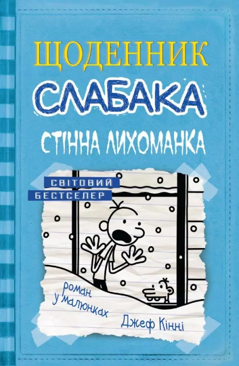Щоденник слабака. Стінна лихоманка. Книга 6 (Укр) КМ-Букс (9786177535620) (293462)