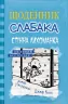 Щоденник слабака. Стінна лихоманка. Книга 6 (Укр) КМ-Букс (9786177535620) (293462)