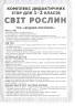 НУШ Комплекс дидактичних ігор Світ рослин (Укр) Ранок (15211013У) (4823076143572) (313462)