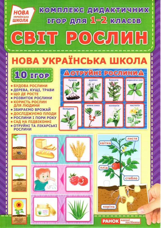 НУШ Комплекс дидактичних ігор Світ рослин (Укр) Ранок (15211013У) (4823076143572) (313462)