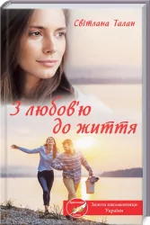 З любов'ю до життя. Талан С. (Укр) КСД (9786171276826) (483462)