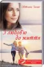 З любов'ю до життя. Талан С. (Укр) КСД (9786171276826) (483462)