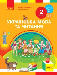 НУШ Українська мова та читання 2 клас. Підручник авторства Тимченко Л.І., Цепова І.В. Частина 2 (У 2-х частинах)Ранок Н470280У (9786170952073) (313762)