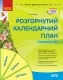 Розгорнутий календарний план. Літо. Середній вік. Ванжа С.М. (Укр) Ранок (9786170989017) (513762)