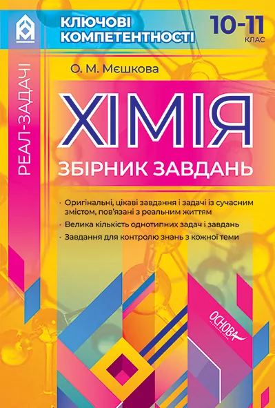 Реал-задачі Хімія Збірник завдань 10–11 клас Ключові компетентності КЛК001 Основа (9786170033710) (294062)