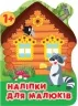 Наліпки для малюків. Лісовий будинок (Укр) Торсінг (9789669398369) (494162)