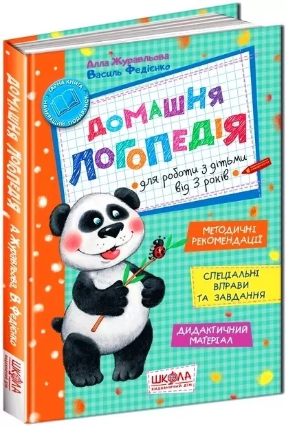 Домашня логопедія. Для роботи з дітьми від 3 років. Федієнко В., Журавльова А. (Укр) Школа (9789664294956) (284262)