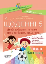 НУШ Дидактичні матеріали 1 клас. Щоденні 5. Частина 2 (Укр) Основа НУД009 (9786170037084) (344262)