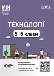Технології 5-6 класи. Мій конспект. Матеріали до уроків (Укр) Основа (9786170041913) (494362)