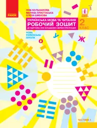 НУШ Українська мова та читання 2 клас. Робочий зошит. До підручника Большакова, Пристінська. Частина 1 (з 2-х частин) (Укр) Ранок (9786170955999) (344462)