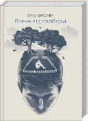 Втеча від свободи – Еріх Фромм (Укр) КСД (9786171511859) (524662)