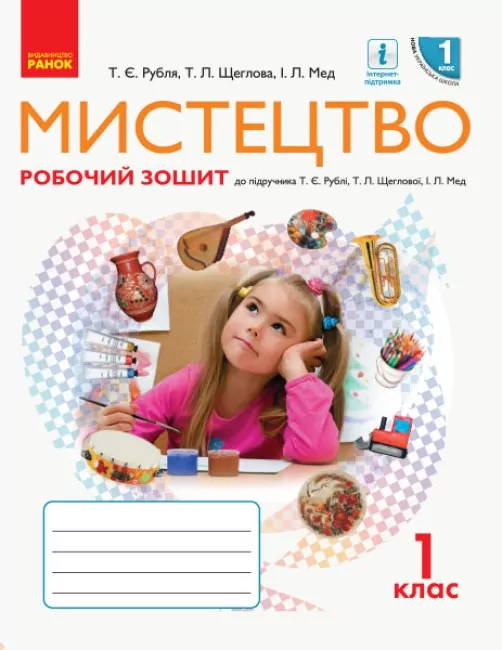 НУШ Мистецтво 1 клас. Робочий зошит. До підручника Рубля, Щеглова, Мед (Укр) Ранок (9786170946188) (494762)