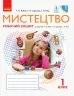 НУШ Мистецтво 1 клас. Робочий зошит. До підручника Рубля, Щеглова, Мед (Укр) Ранок (9786170946188) (494762)