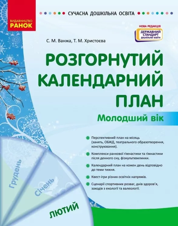 Розгорнутий календарний план. Лютий. Молодший вік – Ванжа С.М., Христоєва Т.М. (Укр) Ранок (9786170977120) (524862)