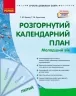 Розгорнутий календарний план. Лютий. Молодший вік – Ванжа С.М., Христоєва Т.М. (Укр) Ранок (9786170977120) (524862)