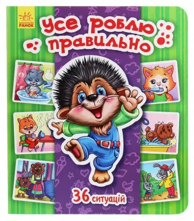 Усе роблю правильно. Енциклопедія в картинках (Укр) Ранок А158013У (9789667488482) (274962)
