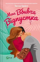 Моя вбивча відпустка – Тесса Бейлі (Укр) Vivat (9786171706460) (524962)