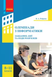 Інформатика  Олімпіади з інформатики Ідеї, завдання та коди розв’язків 8-11 клас (Укр) Ранок Т901345У (9786170937261) (275062)