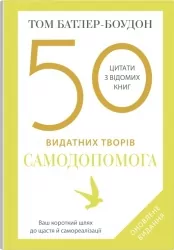 50 видатних творів. Самодопомога. Том Батлер-Боудон (Укр) КМ-Букс (9789669488282) (515762)