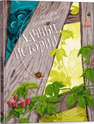 Пригоди Мишка та його друзів: Дачні історії (Рос) Ранок S1064005Р (9786170973429) (465862)