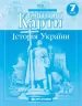 Контурні карти Історія України 7 клас (Укр) Картографія (9789669464217) (476162)