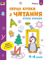 Ігрові вправи Рівень 1 Перші кроки з читання 4–6 років (Укр) АРТ АРТ20305У (9786170966889) (436262)
