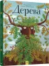 Дерева (Укр) Час майстрів (9789669153104) (446262)