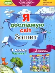 НУШ Я досліджую світ 3 клас + Інформатика. Робочий зошит. Гільберт Т.Г. Частина 1 (Укр) Генеза (9789661113175) (496262)