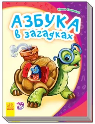 Книга на картоні Моя перша абетка (нова): Азбука в загадках (р) Ранок М241034Р (978-966-74-7741-7) (246662)
