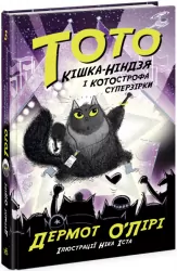 Тото. Кішка-ніндзя і КОТОстрофа суперзірки. Дермот О'Лірі. Книга 3 (Укр) Ранок (9786170974334) (486862)