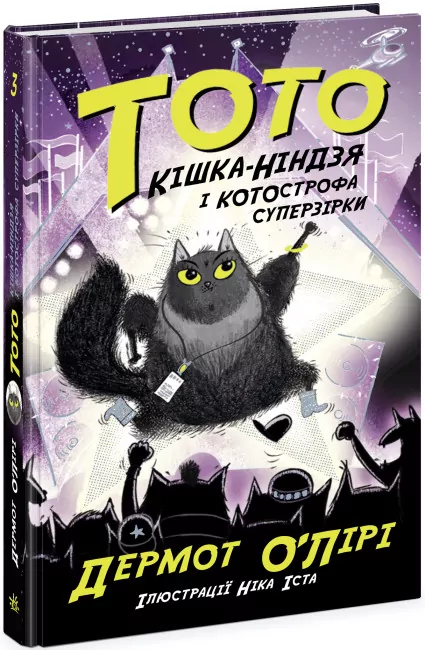 Тото. Кішка-ніндзя і КОТОстрофа суперзірки. Дермот О'Лірі. Книга 3 (Укр) Ранок (9786170974334) (486862)