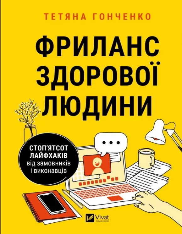 Фриланс здорової людини. Гонченко Т. (Укр) Vivat (9786171701243) (506862)