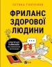 Фриланс здорової людини. Гонченко Т. (Укр) Vivat (9786171701243) (506862)