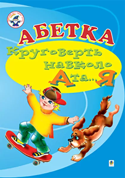 Навчальний посібник для логопедів дефектологів Абетка Круговерть навколо А і...Я (Укр) Богдан (9789666923434) (467062)