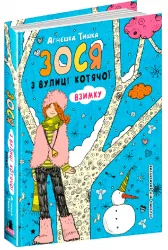 Зося з вулиці Котячої. Взимку (Укр) Школа (9789664295090) (287162)