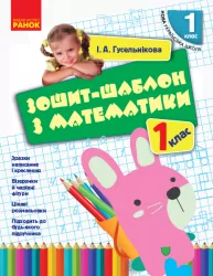 НУШ Математика 1 клас Зошит-шаблон з математики (Укр) Ранок Н901041У (9786170927101) (297162)