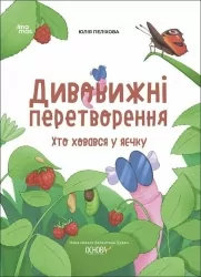Хто ховався у яєчку. Дивовижні перетворення. Хочу знати! Пеліхова Ю., Дуван В. (Укр) Основа (9786170042682) (517162)