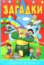 Загадки Сходинки до знань (Укр) Глорія (9786175368831) (347262)